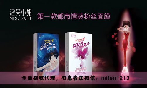 泡芙小姐面膜总代理,王牌产品,王牌团队!