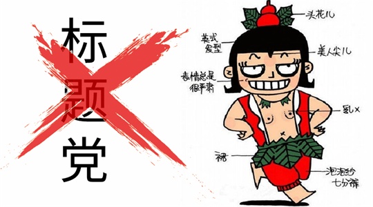 站长自媒体必读:写作从标题党开始