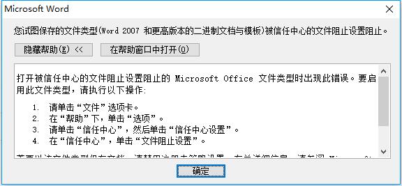 word2010无法保存,显示被信任中心文件阻止的解决方法