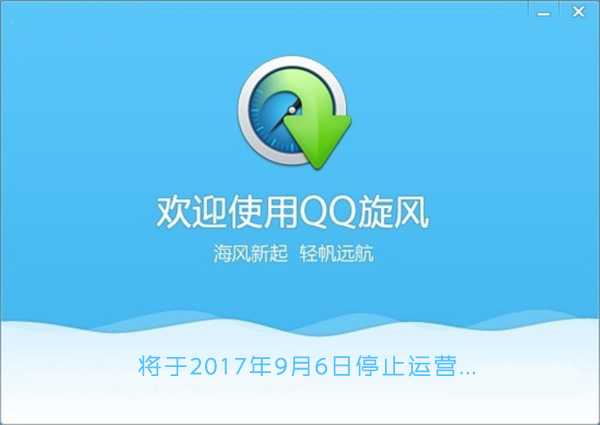 致即将逝去的QQ旋风,又一老牌下载工具下线!