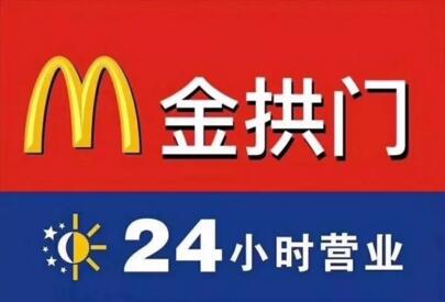 麦当劳改名金拱门背后,这里有你不知道的真相!