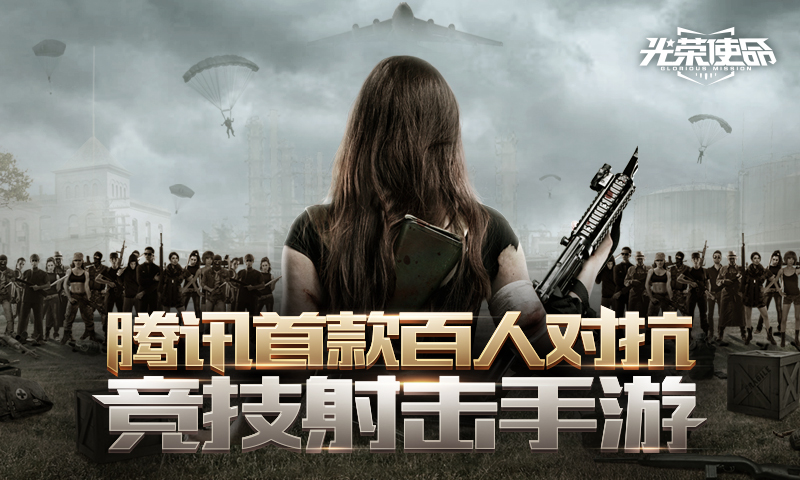 腾讯“吃鸡”游戏抢先预约,光荣使命掀开神秘面纱!