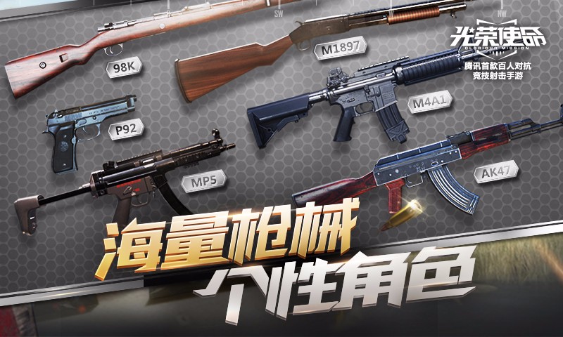 腾讯“吃鸡”游戏抢先预约,光荣使命掀开神秘面纱!