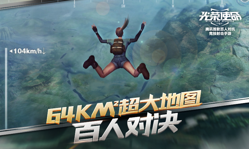 腾讯“吃鸡”游戏抢先预约,光荣使命掀开神秘面纱!