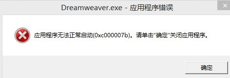 DreamweaverCS6安装时出错的解决教程