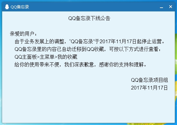 又双叒叕一个腾讯产品下线了,QQ备忘录迁移QQ收藏