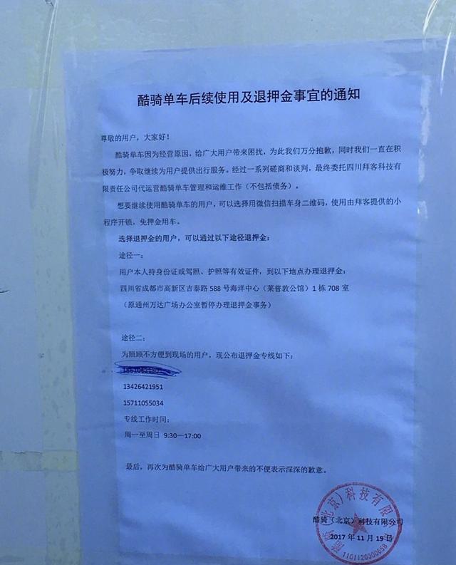 酷骑单车宣布倒闭 押金退款无诚意