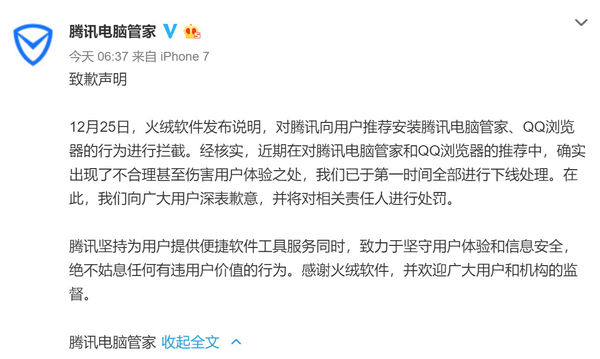 腾讯电脑管家致歉:不合理推广确实伤害用户体验