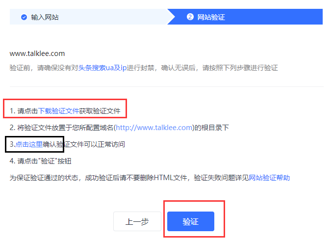 头条搜索站长平台提交站点验证失败的解决办法