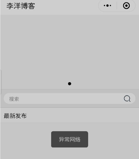 打开微信小程序,显示网络异常的解决方法
