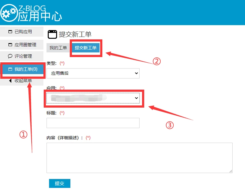 zblog应用中心“工单系统”上线了!