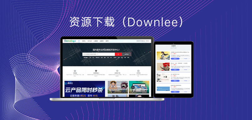 ZBP资源下载类主题模板-Downlee