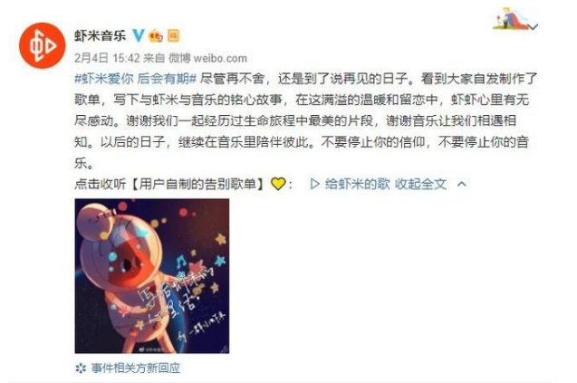 虾米音乐今日正式关停,页面只剩停服公告