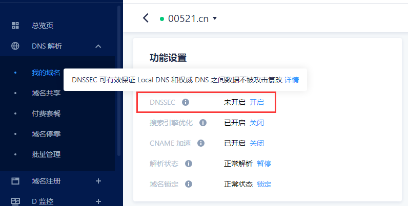 腾讯云DNSPod已全面支持DNSSEC服务。