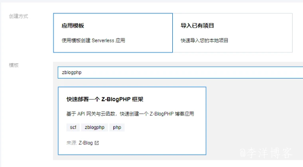 使用腾讯云Serverless快速架构和部署Z-BlogPHP博客
