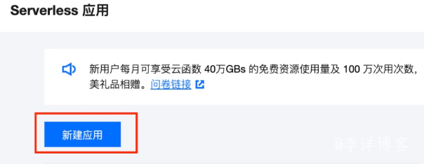 使用腾讯云Serverless快速架构和部署Z-BlogPHP博客