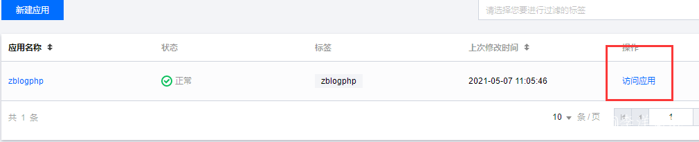使用腾讯云Serverless快速架构和部署Z-BlogPHP博客