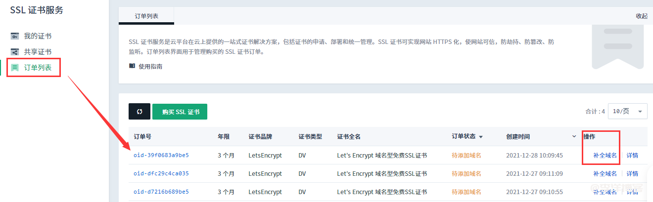 利用青云免费申请 Let's Encrypt 泛域名SSL证书