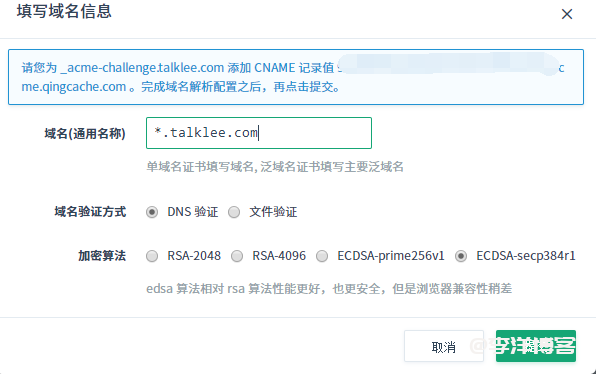 利用青云免费申请 Let's Encrypt 泛域名SSL证书