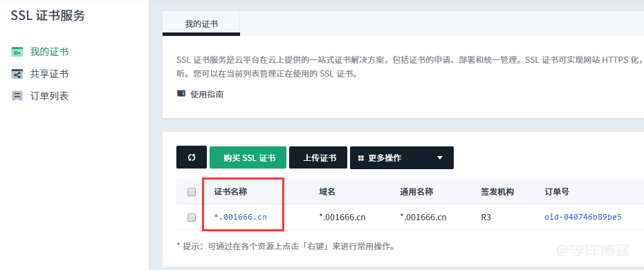 利用青云免费申请 Let's Encrypt 泛域名SSL证书