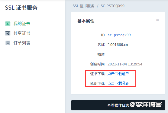利用青云免费申请 Let's Encrypt 泛域名SSL证书