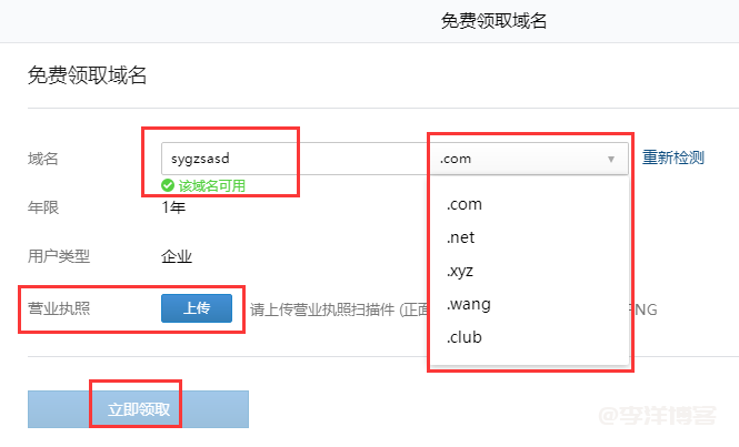 利用企业微信免费申请com域名的图文教程