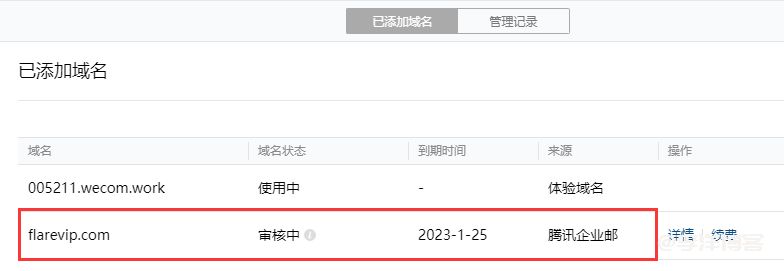 利用企业微信免费申请com域名的图文教程