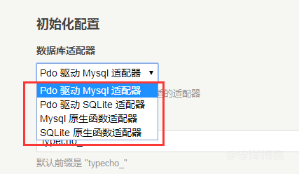 Typecho 1.2.0 来了,在安装 typecho 的时候怎么选择数据库适配器呢