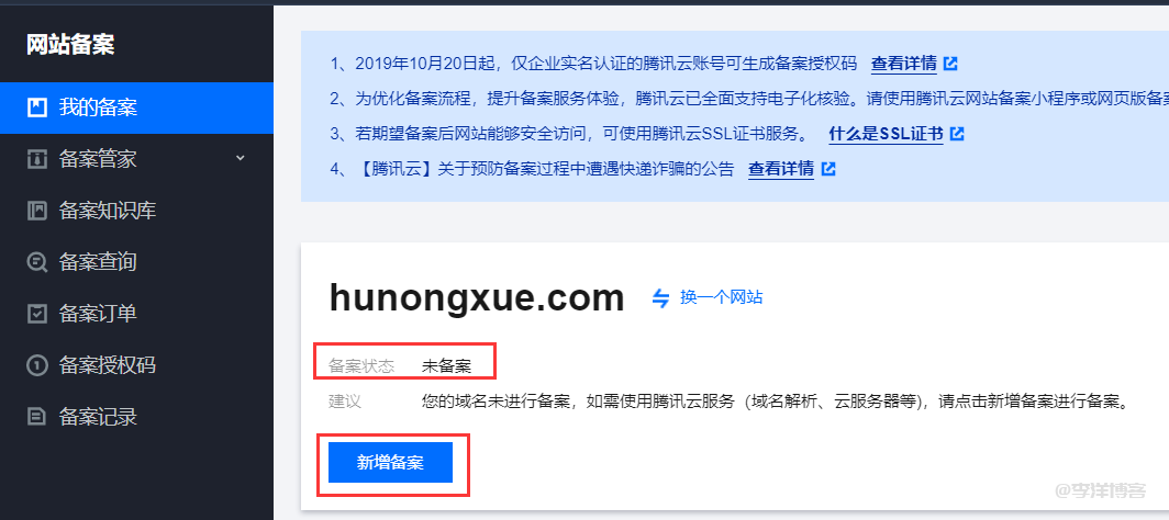 使用腾讯云快速完成网站备案的详细过程