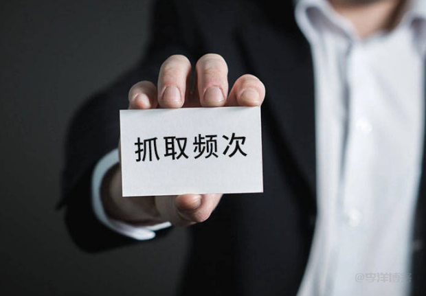 百度、谷歌等搜索引擎会调整对网站的抓取频次不？