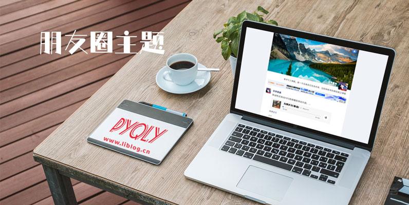 ZBlogPHP朋友圈（pyqly）主题模板，打造个性化社交阅读体验