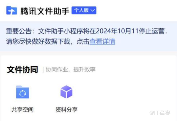 腾讯文件助手告别之际,一段旅程的结束与新的开始