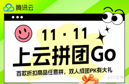 腾讯云双十一活动攻略,一起来薅“鹅”毛