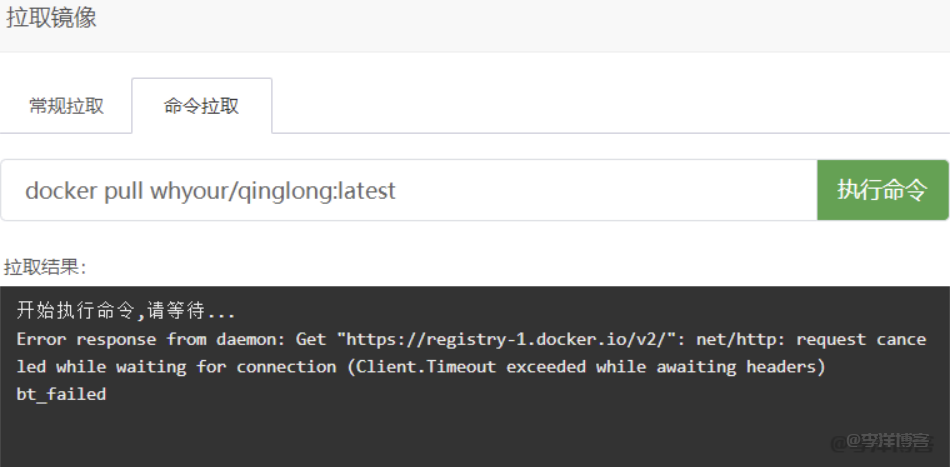 宝塔Docker拉取镜像提示:Error response from daemon: Get "https://registry-1.docker.io/v2/"的解决办法