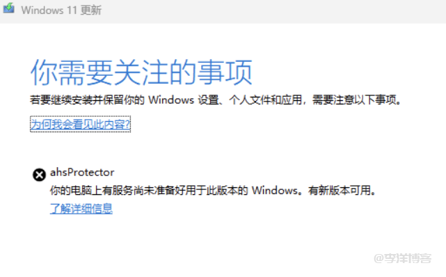 Windows11失败，提示“ahsProtector-你的电脑上有服务尚未准备好用于此版本的Windows”的解决方案